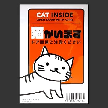 ねこ2号様　ありがとうございます Amazon | Isaac Trading 猫がいます ペット 飛び出し 脱走 防止
